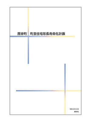 cover image of 厚岸町町営住宅等長寿命化計画